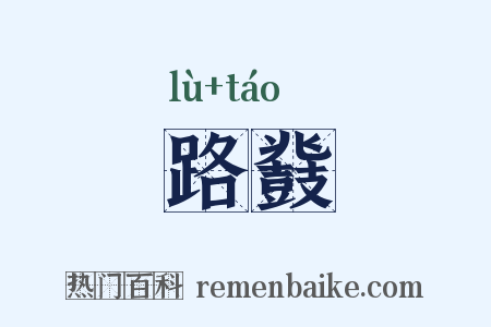 路鼗是什么意思的图片